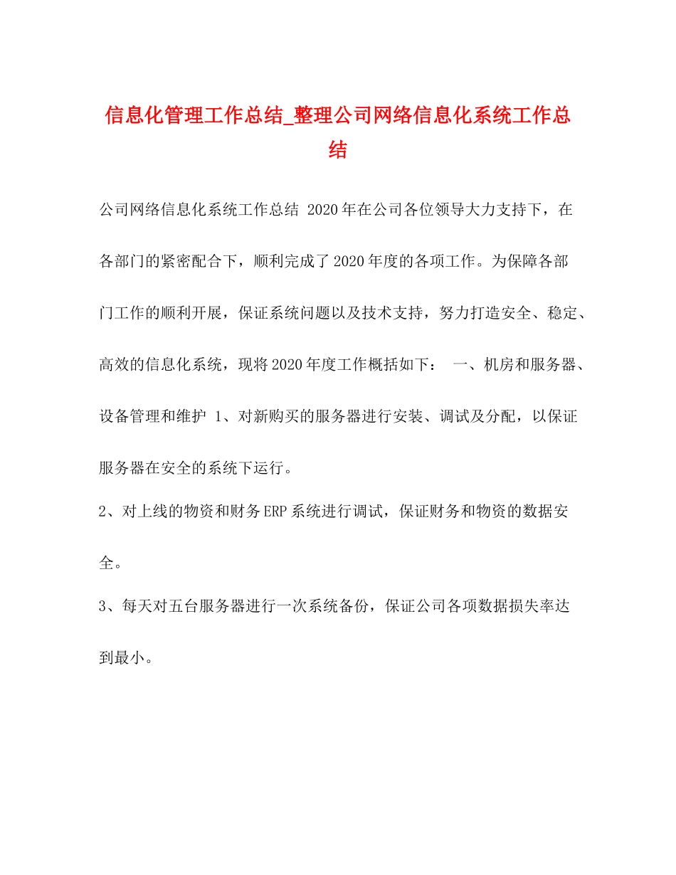 信息化管理工作总结_整理公司网络信息化系统工作总结_第1页