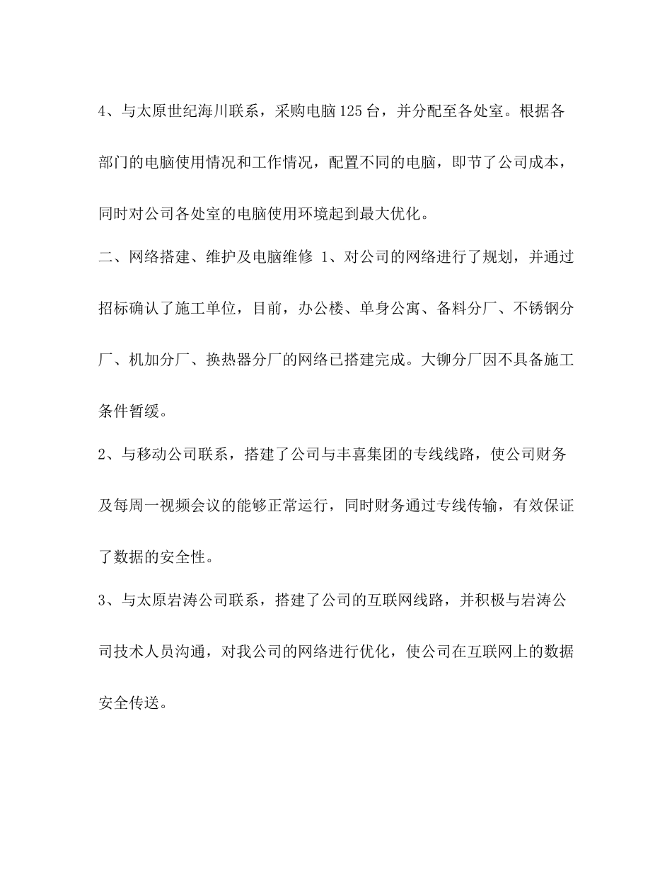 信息化管理工作总结_整理公司网络信息化系统工作总结_第2页