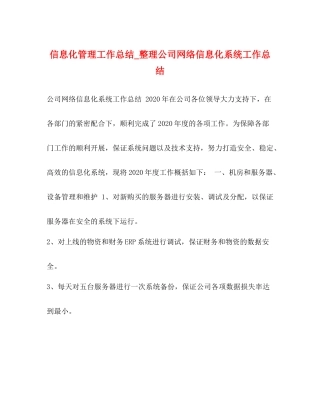 信息化管理工作总结_整理公司网络信息化系统工作总结