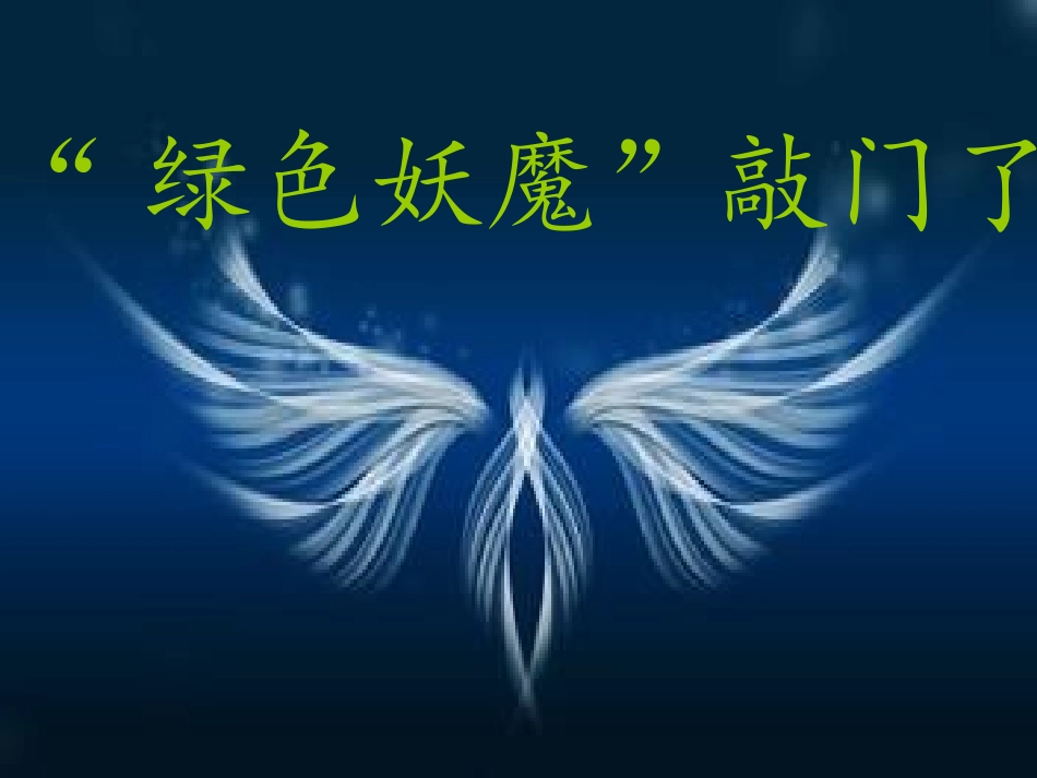 绿色妖魔敲门了_第2页