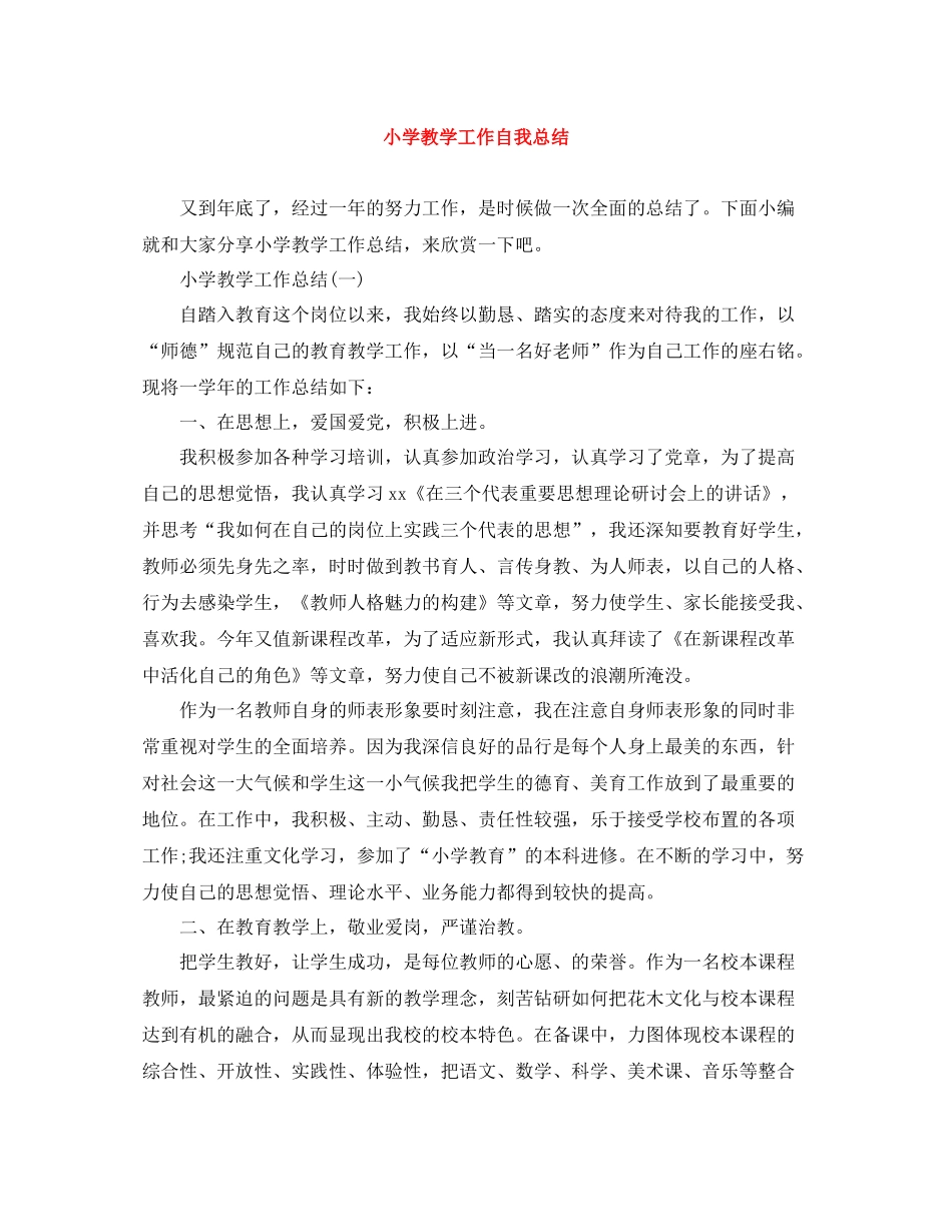 小学教学工作自我总结_第1页