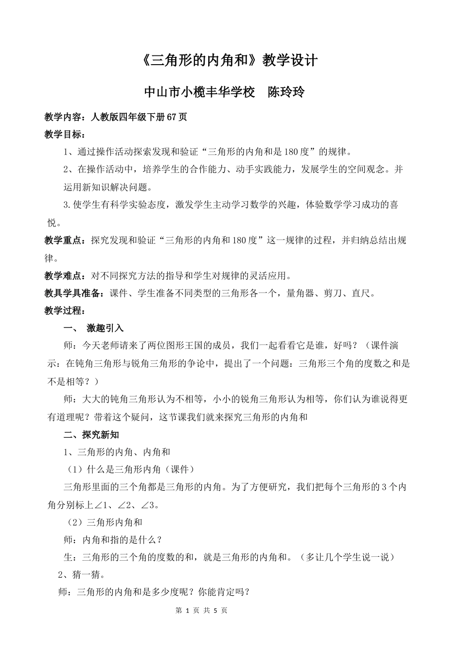 三角形的内角和(陈玲玲）_第1页