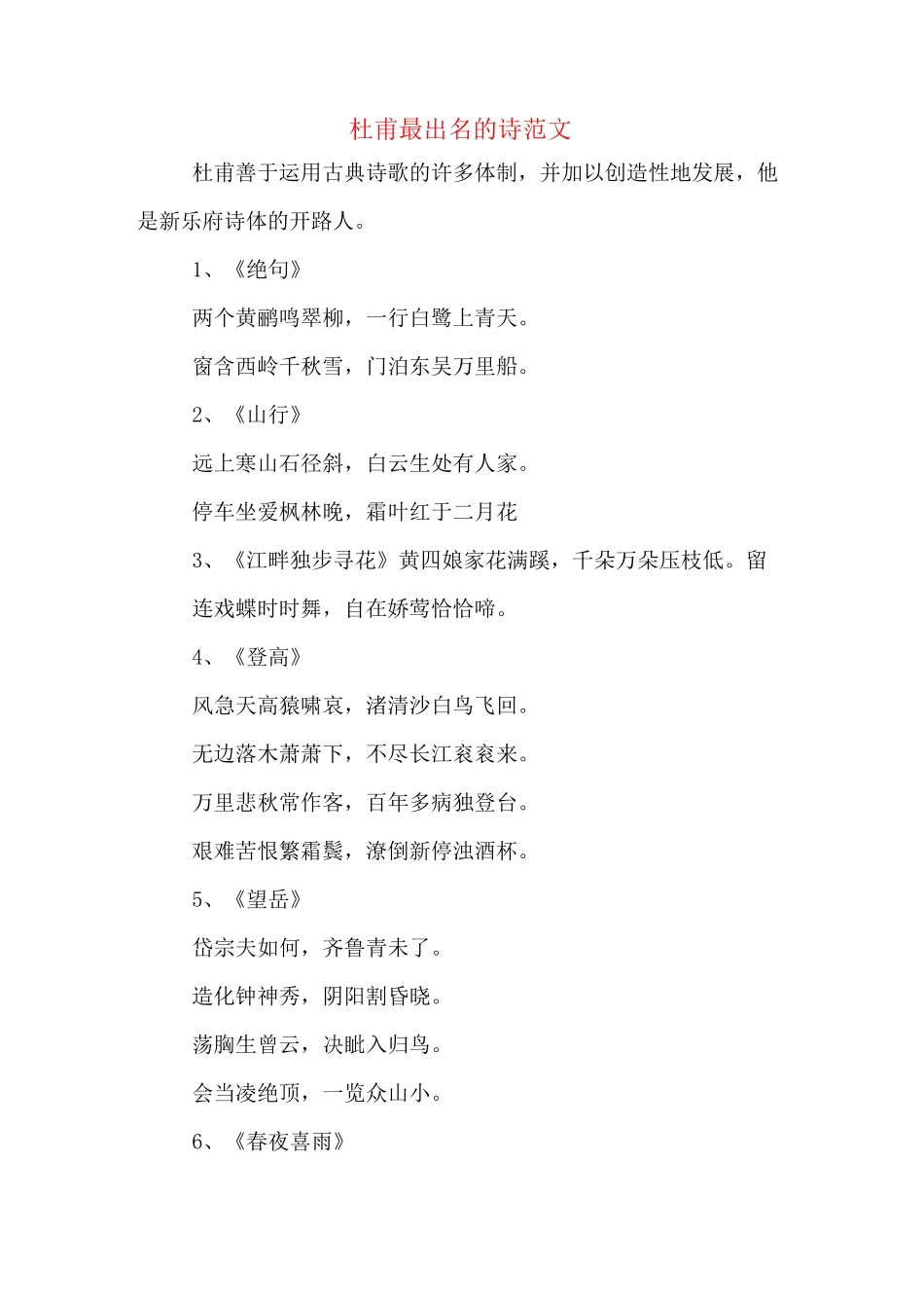 杜甫最出名的诗范文_第1页