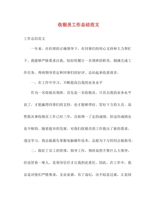 收银员工作总结范文