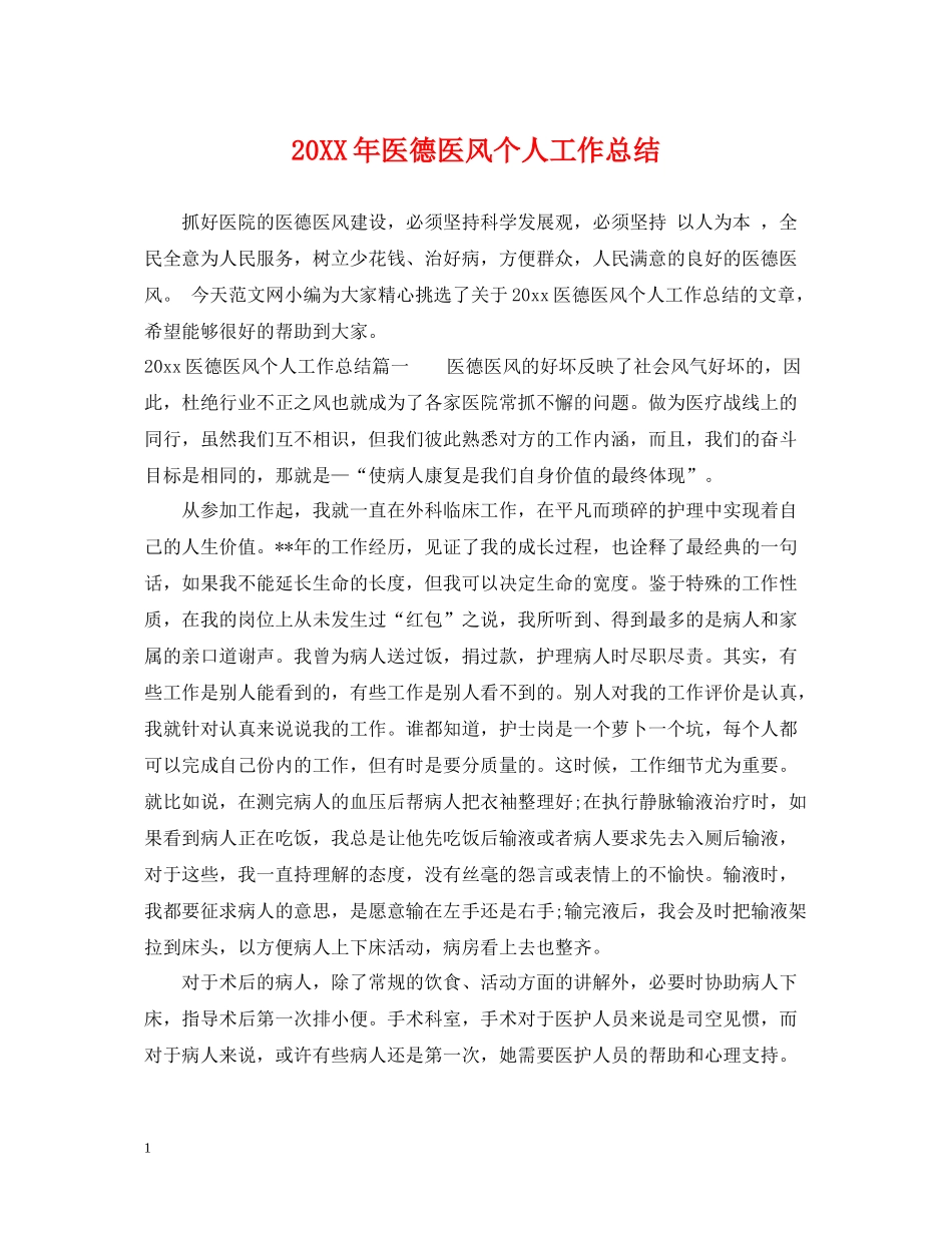 医德医风个人工作总结_第1页