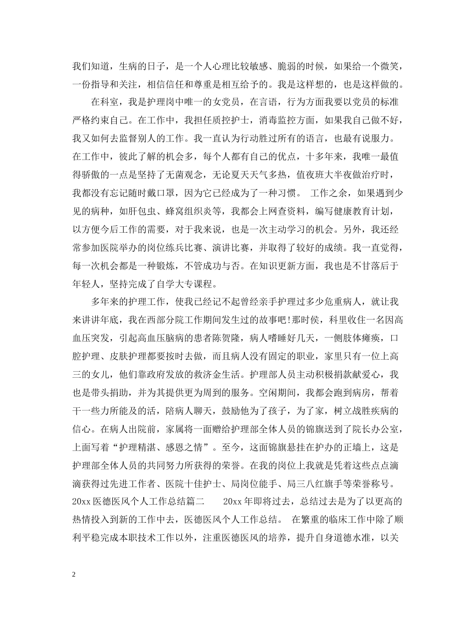 医德医风个人工作总结_第2页