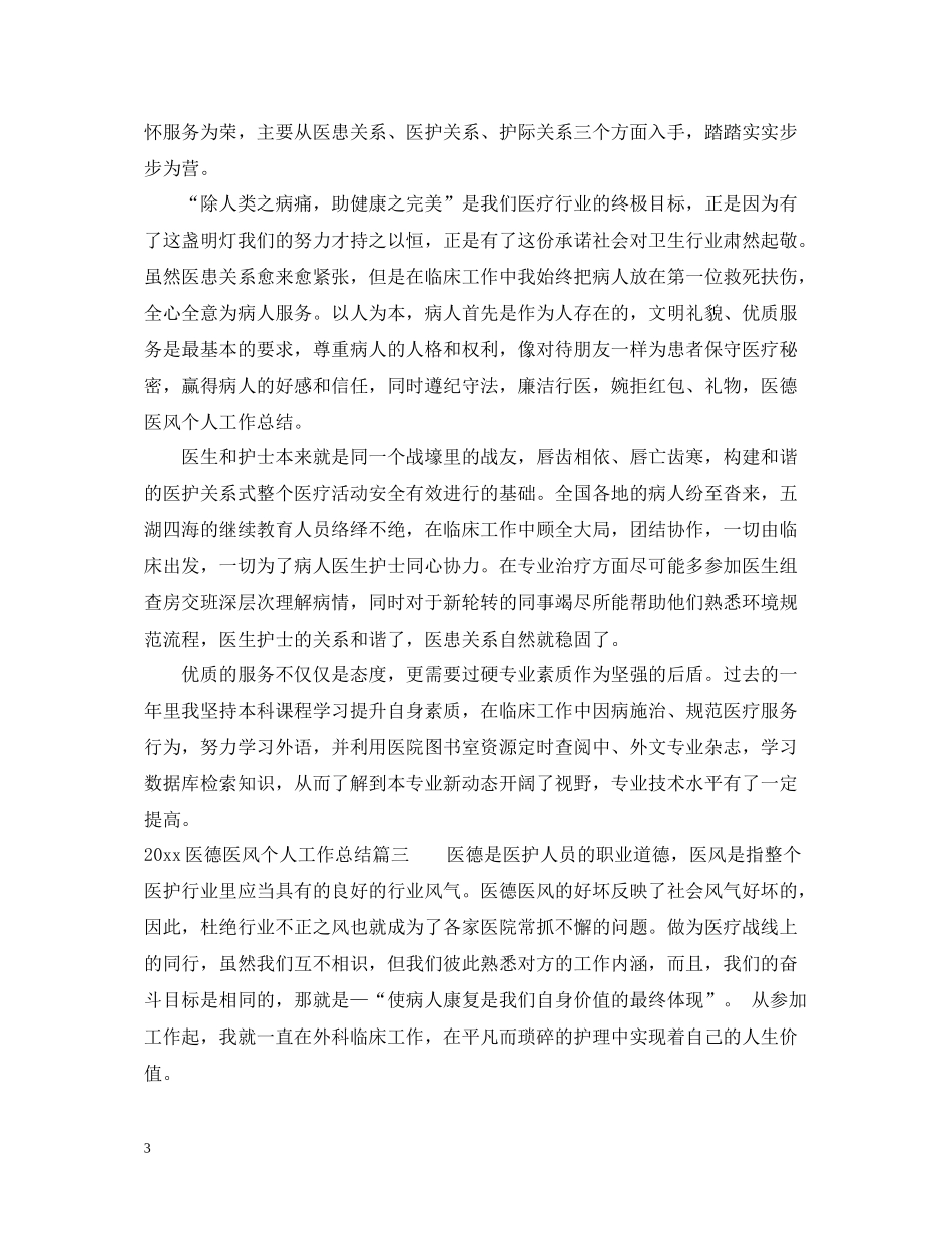 医德医风个人工作总结_第3页