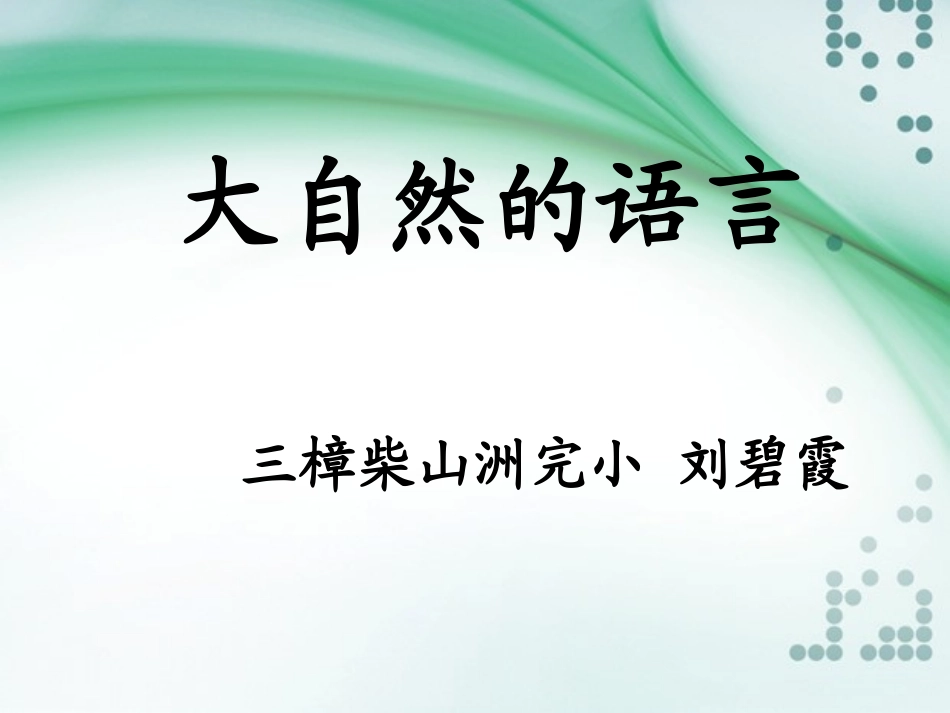 (语文S版)五年级语文上册课件_大自然的语言_2(1)_第1页