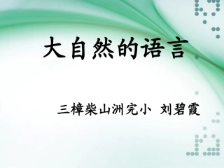 (语文S版)五年级语文上册课件_大自然的语言_2(1)