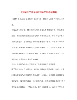 [文秘月工作总结]文秘工作总结简短