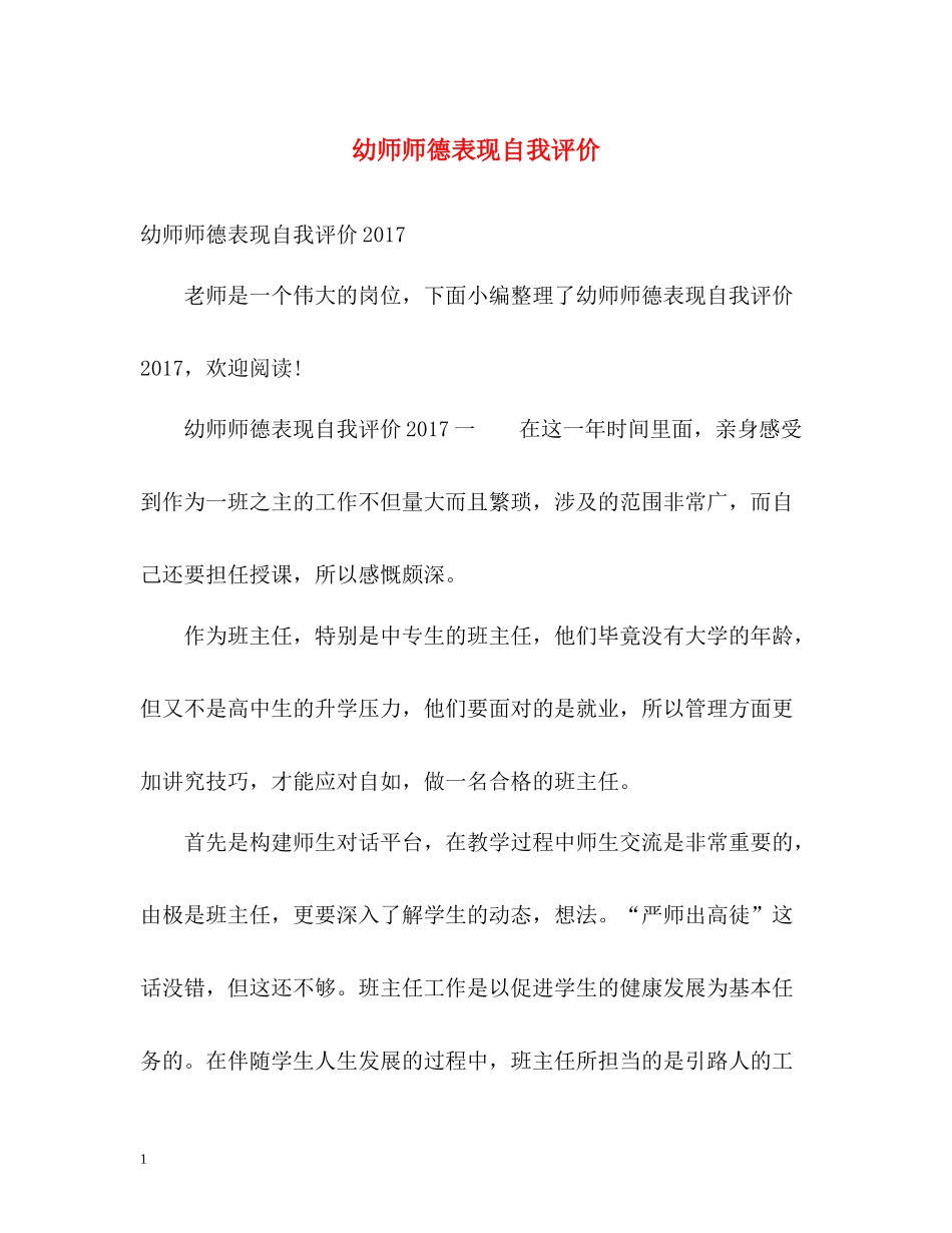 幼师师德表现自我评价_第1页