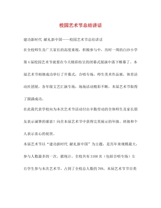 校园艺术节总结讲话