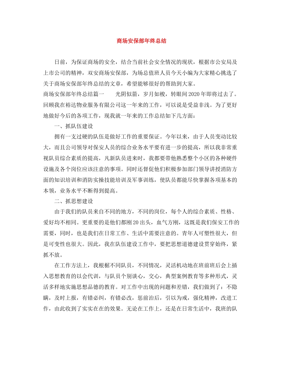 商场安保部年终总结_第1页