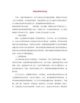 商场安保部年终总结