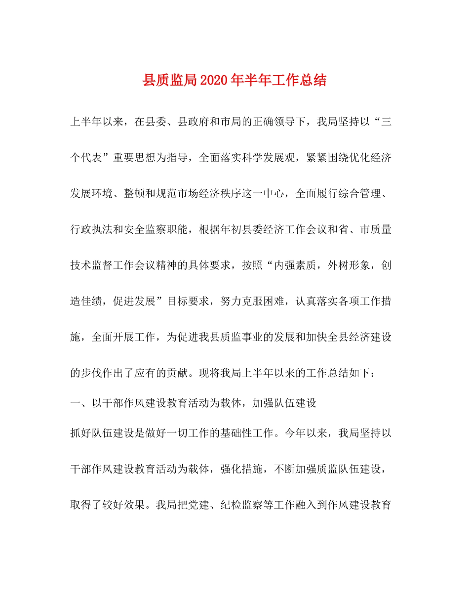 县质监局年半年工作总结_第1页