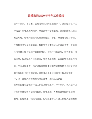 县质监局年半年工作总结