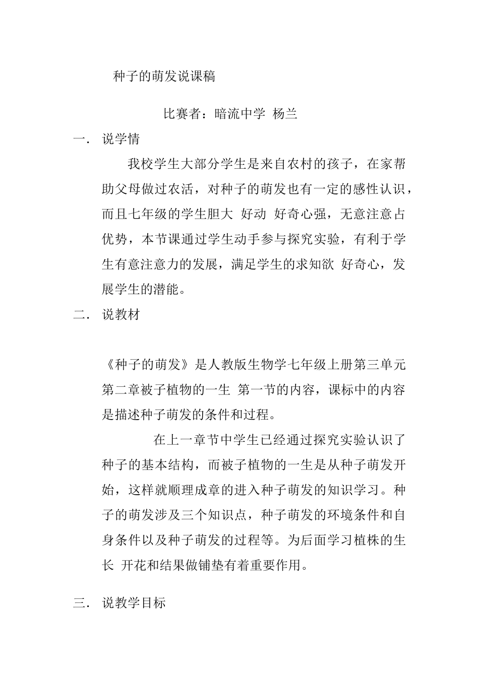 种子的萌发说课稿_第1页