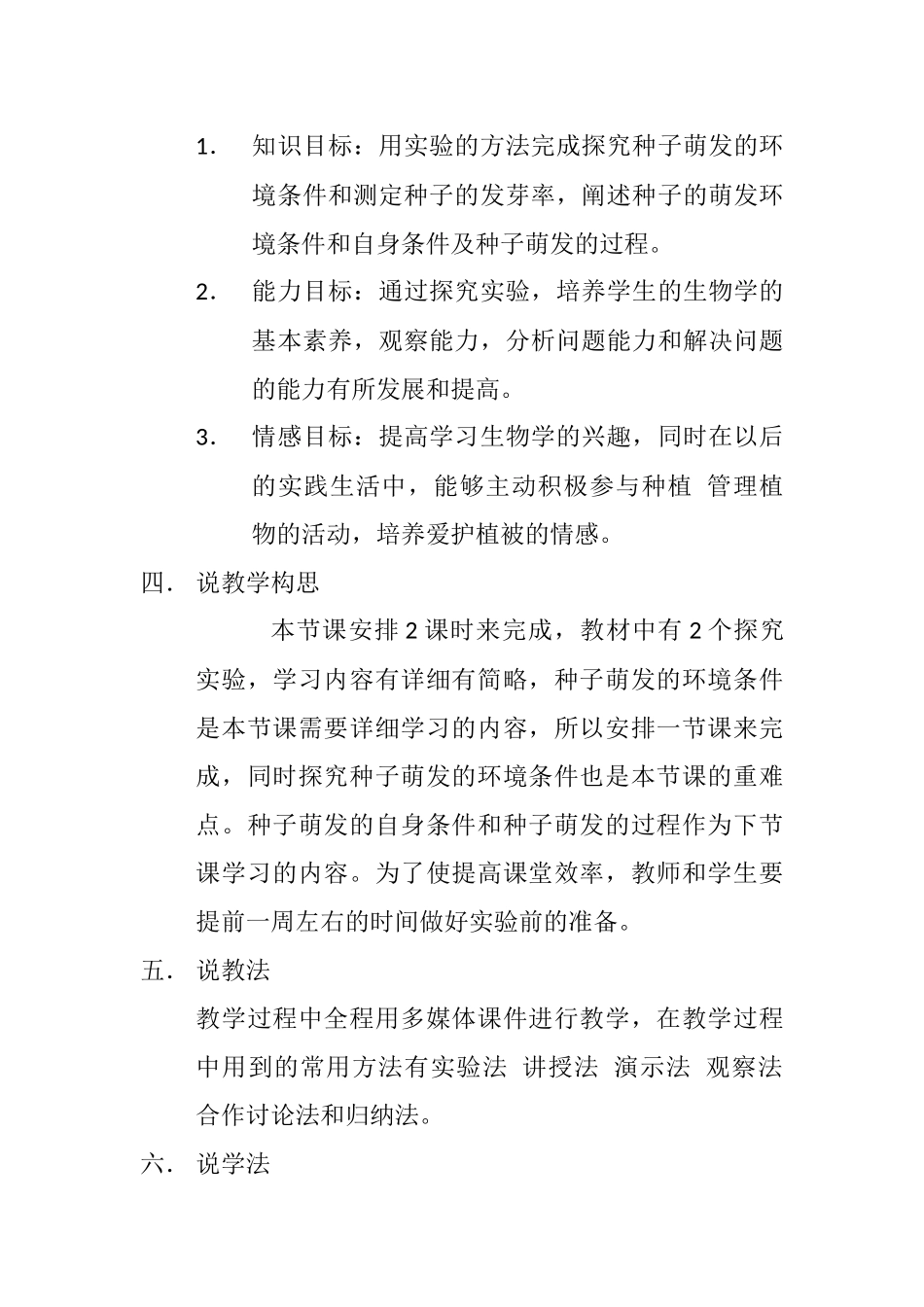 种子的萌发说课稿_第2页