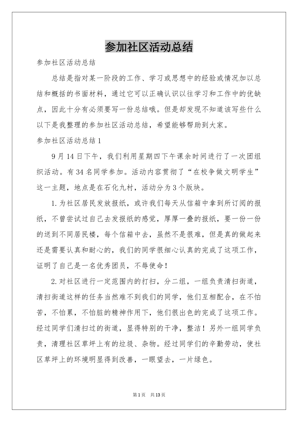 参加社区活动参考总结_第1页