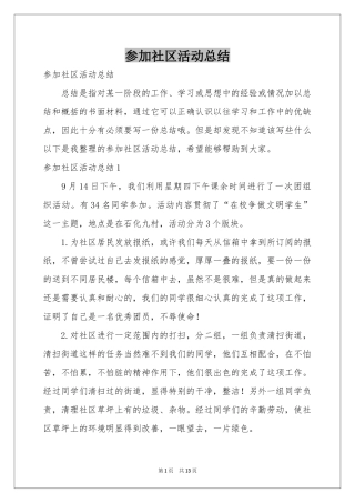 参加社区活动参考总结
