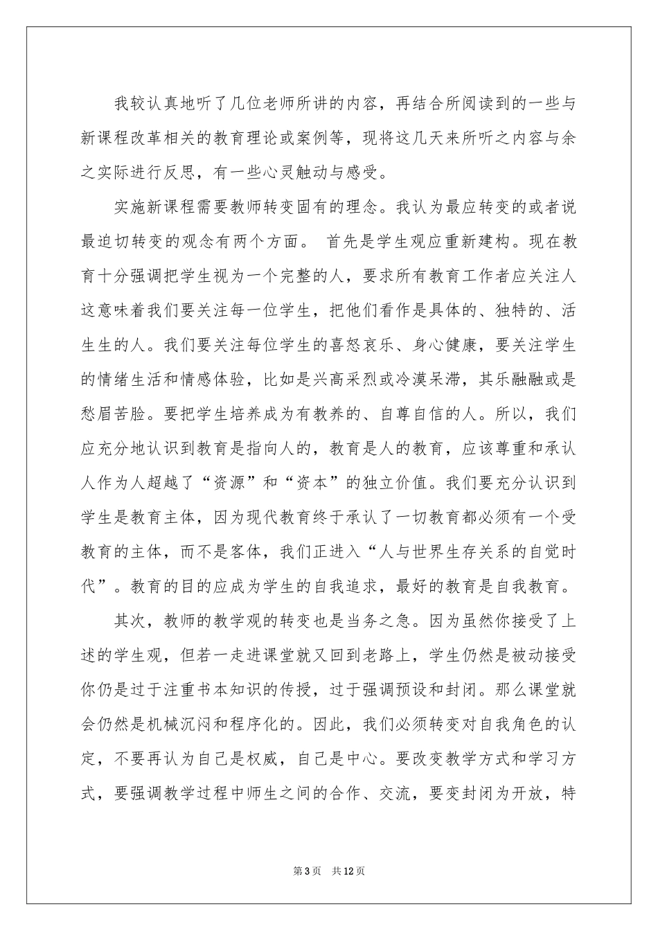 参加新课程培训体会心得_第3页