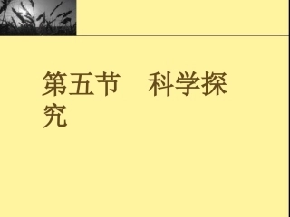 浙教版七上15科学探究