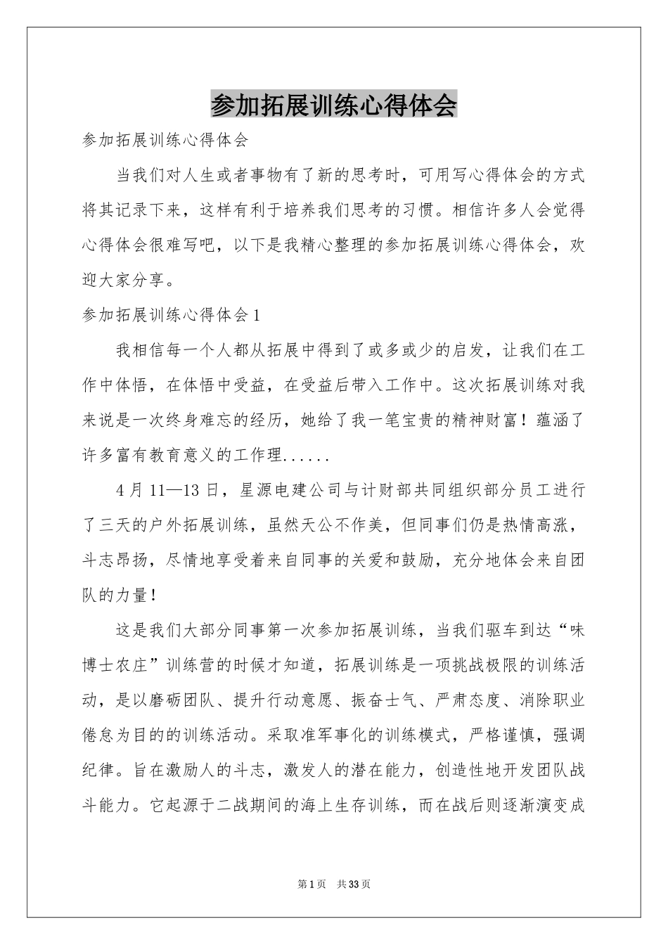 参加拓展训练体会心得_第1页