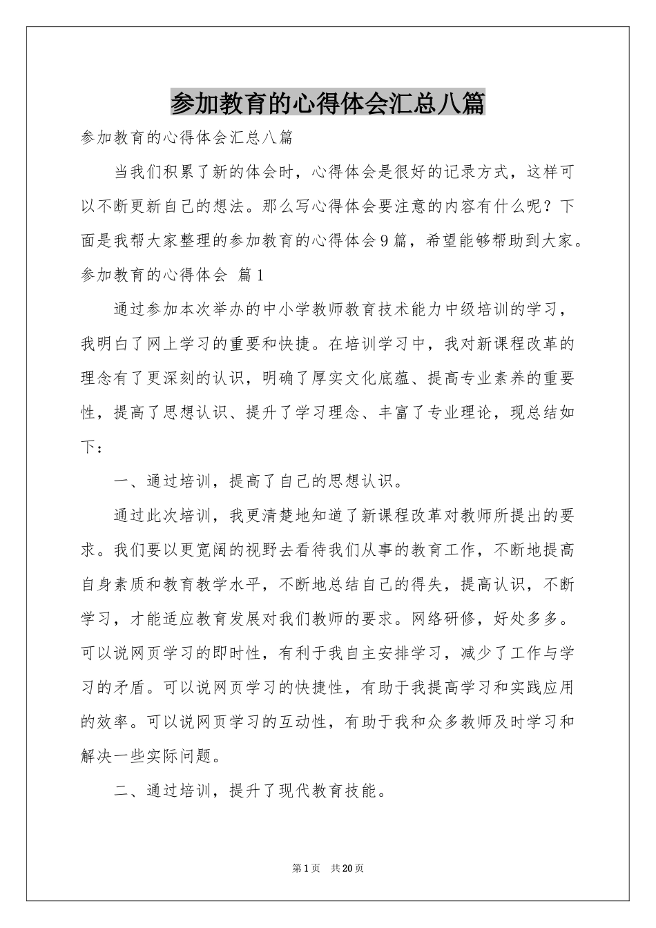 参加教育的体会心得汇总八篇_第1页