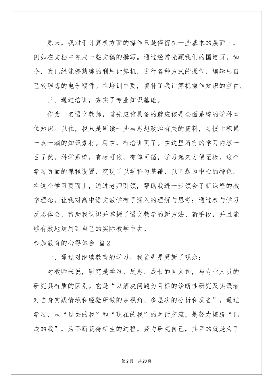参加教育的体会心得汇总八篇_第2页