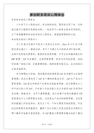 参加财务培训体会心得