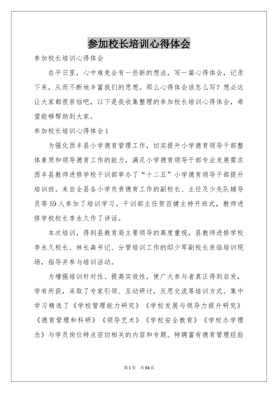 参加校长培训体会心得_第1页