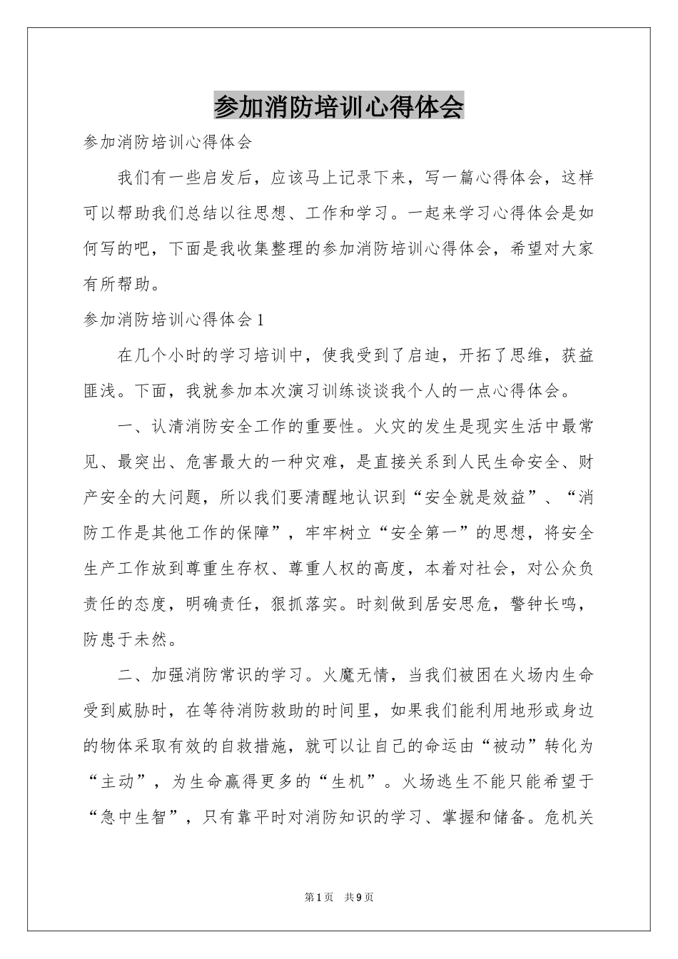 参加消防培训体会心得_第1页