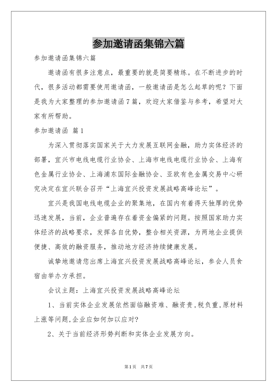 参加邀请函集锦六篇_第1页