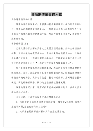 参加邀请函集锦六篇