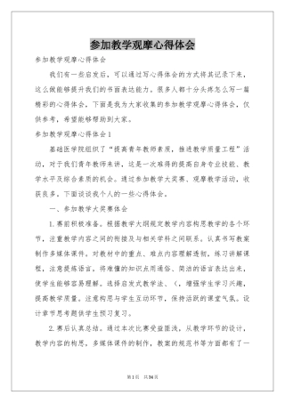 参加教学观摩体会心得