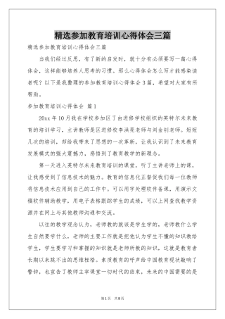 参加教育培训体会心得三篇