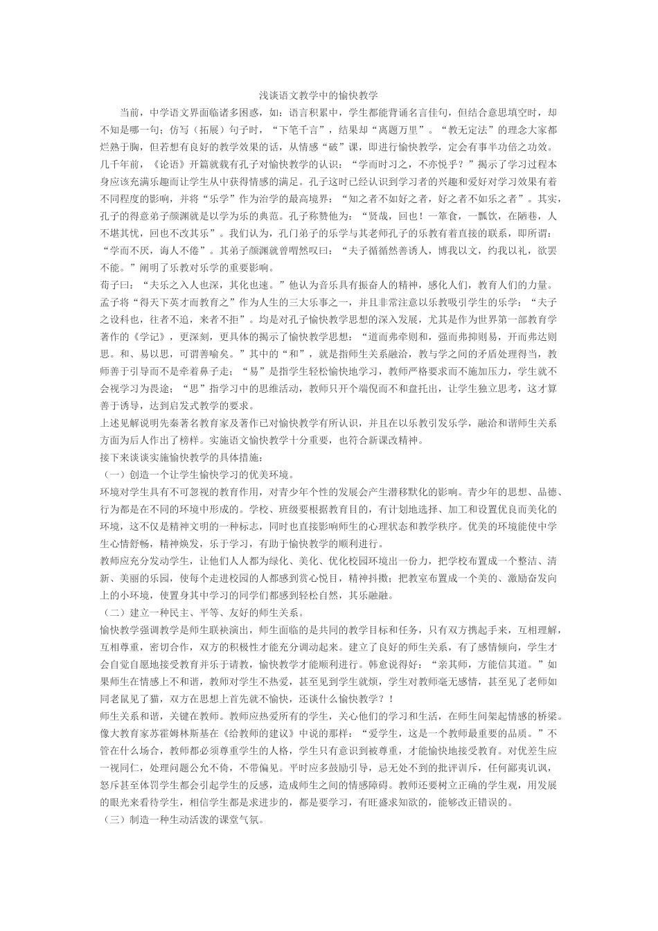 浅谈语文教学中的愉快教学_第1页