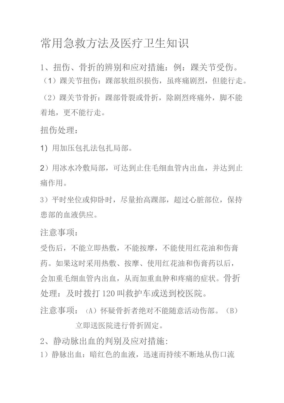 常用急救方法及医疗卫生知识_第1页