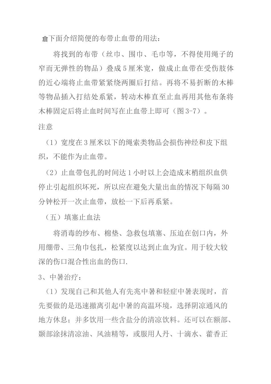 常用急救方法及医疗卫生知识_第3页