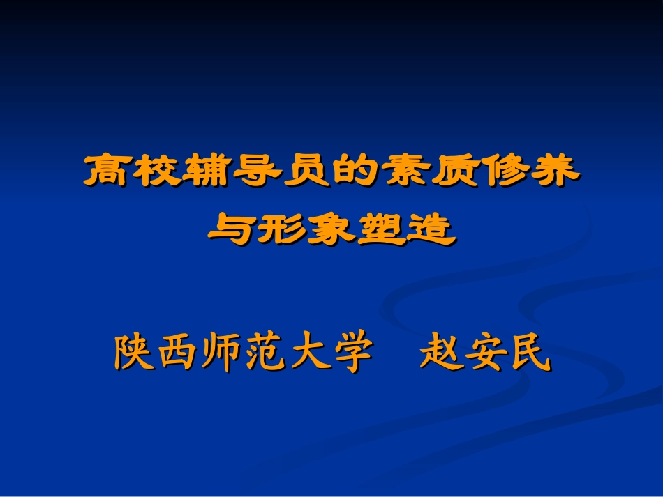 辅导员素质与形象_第1页