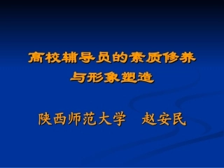 辅导员素质与形象