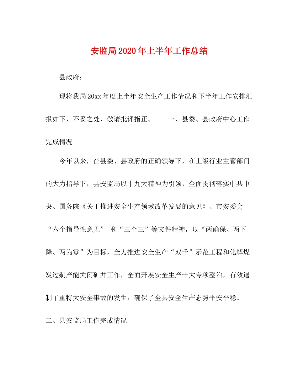 安监局年上半年工作总结_第1页