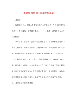 安监局年上半年工作总结