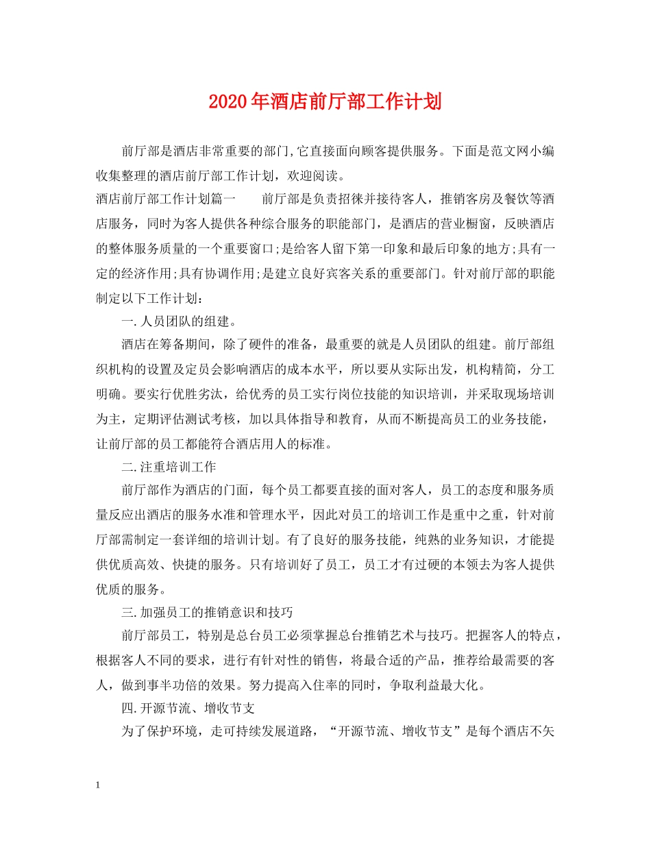 2020年酒店前厅部工作计划 _第1页