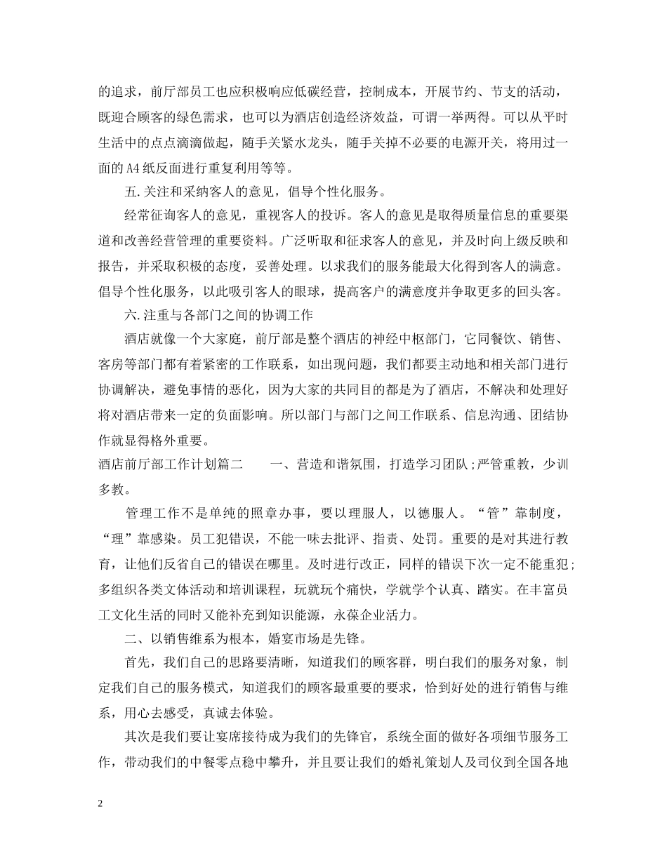2020年酒店前厅部工作计划 _第2页