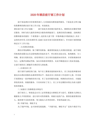 2020年酒店前厅部工作计划 