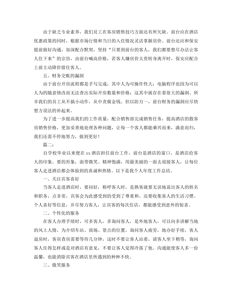2020年酒店前台个人工作总结范文 _第2页