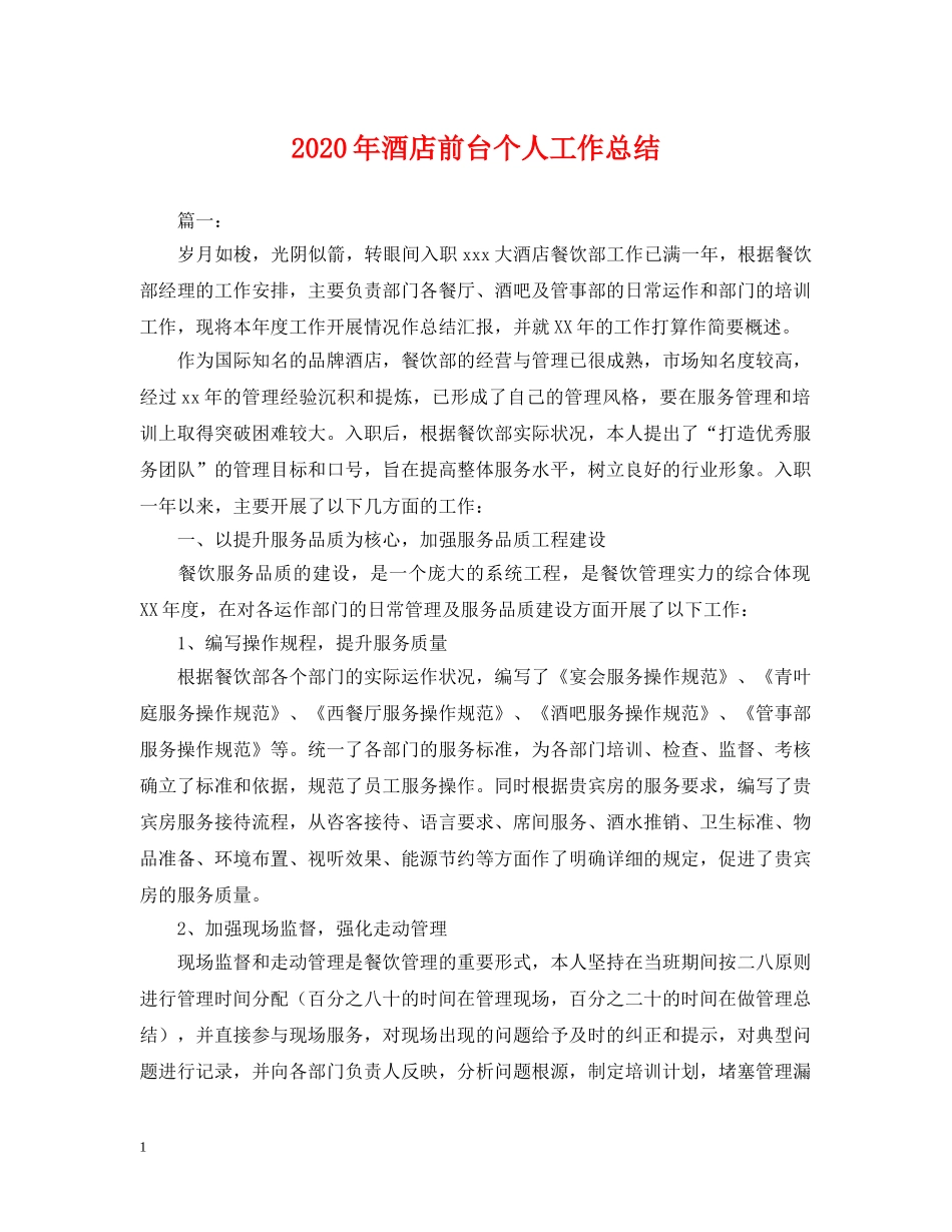 2020年酒店前台个人工作总结2 _第1页