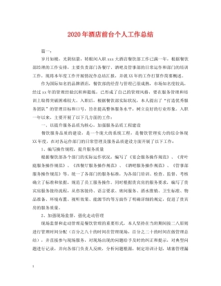 2020年酒店前台个人工作总结2 
