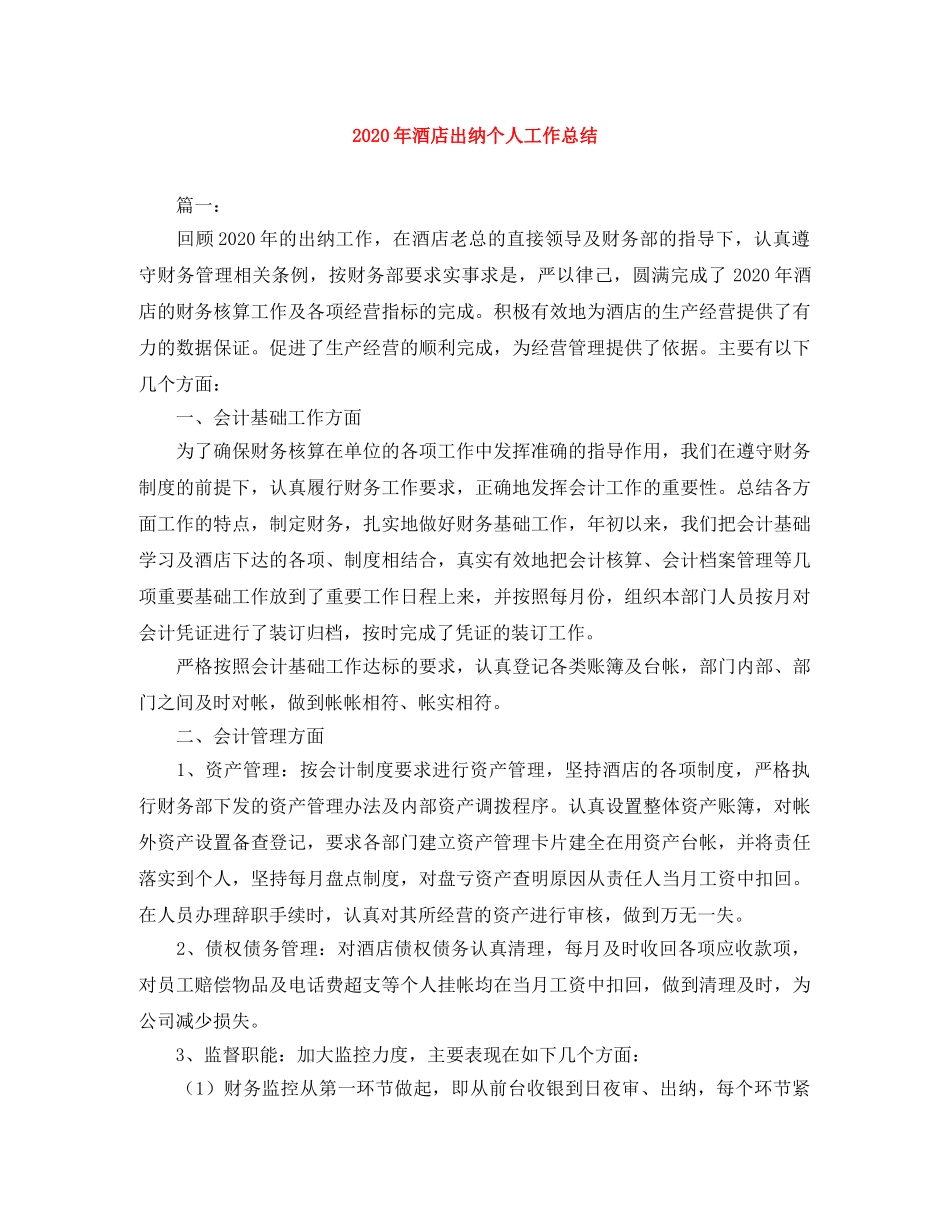 2020年酒店出纳个人工作总结 _第1页